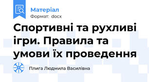 Спортивні та рухливі ігри. Правила та умови їх проведення