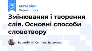 Змінювання і творення слів. Основні способи словотвору
