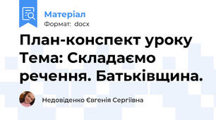 План-конспект уроку Тема: Складаємо речення. Батьківщина.