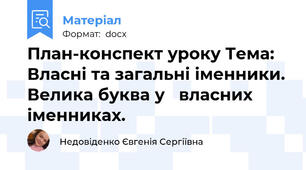 План-конспект уроку Тема: Власні та загальні іменники. Велика буква у   власних іменниках.