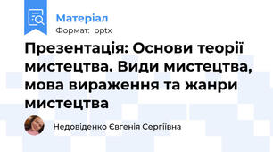 Презентація: Основи теорії мистецтва. Види мистецтва, мова вираження та жанри мистецтва