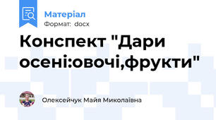 Конспект "Дари осені:овочі,фрукти"