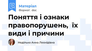 Поняття і ознаки правопорушень,  їх види і причини
