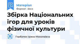 Збірка Національних ігор для уроків фізичної культури