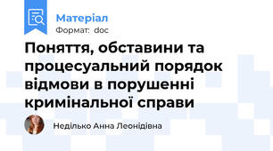 Поняття, обставини та процесуальний порядок відмови в порушенні кримінальної справи