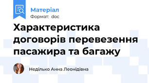 Характеристика договорів перевезення пасажира та багажу