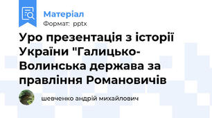 Уро презентація з історії України "Галицько- Волинська держава за правління Романовичів