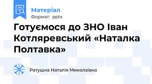 Готуємося до ЗНО Іван Котляревський «Наталка Полтавка»