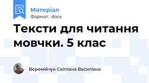 Тексти для читання мовчки. 5 клас