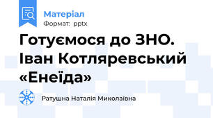 Готуємося до ЗНО. Іван Котляревський «Енеїда»