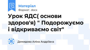 Урок ЯДС( основи здоров'я) " Подорожуємо і відкриваємо світ"