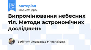 Випромінювання небесних тіл. Методи астрономічних досліджень