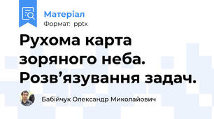 Рухома карта зоряного неба. Розв’язування задач.
