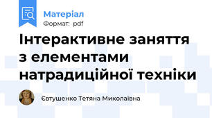 Інтерактивне заняття з елементами натрадиційної техніки