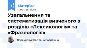Узагальнення та систематизація вивченого з розділів «Лексикологія» та «Фразеологія»