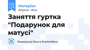 Заняття гуртка "Подарунок для матусі"