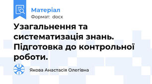 Узагальнення та систематизація знань. Підготовка до контрольної роботи.