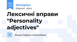 Лексичні вправи "Personality adjectives"