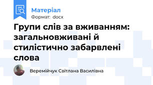 Групи слів за вживанням: загальновживані й стилістично забарвлені слова