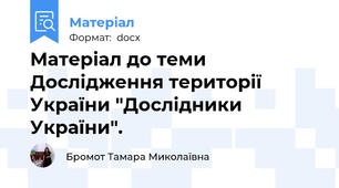 Матеріал до теми Дослідження території України "Дослідники України".