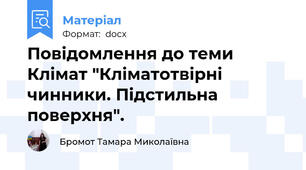 Повідомлення до теми Клімат "Кліматотвірні чинники. Підстильна поверхня".