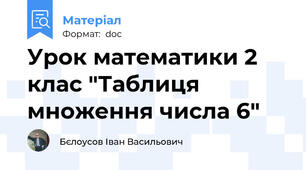 Урок математики 2 клас "Таблиця множення числа 6"