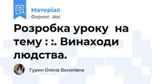 Розробка уроку  на тему : :. Винаходи людства.