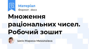 Множення раціональних чисел. Робочий зошит