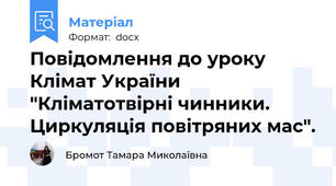 Повідомлення до уроку Клімат України "Кліматотвірні чинники. Циркуляція повітряних мас".