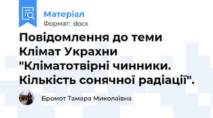Повідомлення до теми Клімат Украхни "Кліматотвірні чинники. Кількість сонячної радіації".