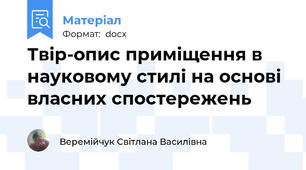 Твір-опис приміщення в науковому стилі на основі власних спостережень