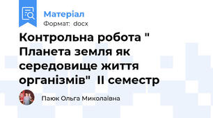 Контрольна робота " Планета земля як середовище життя організмів"  ІІ семестр