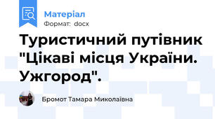 Туристичний путівник "Цікаві місця України. Ужгород".