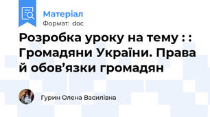 Розробка уроку на тему : : Громадяни України. Права й обов’язки громадян