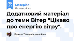 Додатковий матеріал до теми Вітер "Цікаво про енергію вітру".