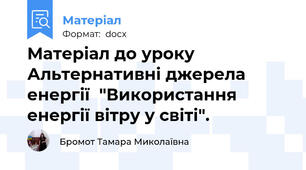 Матеріал до уроку Альтернативні джерела енергії  "Використання енергії вітру у світі".
