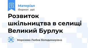 Розвиток шкільництва в селищі Великий Бурлук