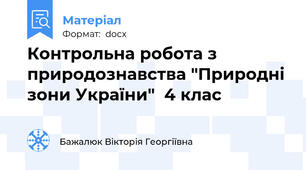 Контрольна робота з природознавства "Природні зони України"  4 клас