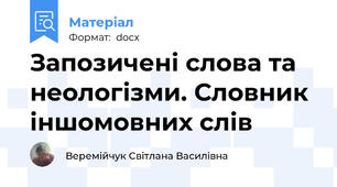 Запозичені слова та неологізми. Словник іншомовних слів