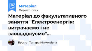 Матеріал до факультативного заняття "Електроенергія: витрачаємо і не заощаджуємо"...