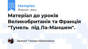 Матеріал до уроків Великобританія та Франція  "Тунель  під Ла-Маншем".