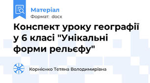 Конспект уроку географії у 6 класі "Унікальні форми рельєфу"