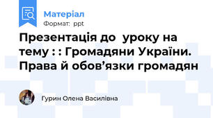 Презентація до  уроку на тему : : Громадяни України. Права й обов’язки громадян