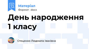 День народження 1 класу
