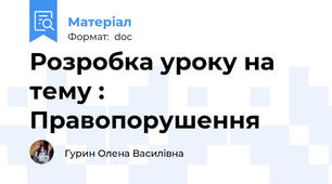 Розробка уроку на тему : Правопорушення