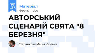 АВТОРСЬКИЙ СЦЕНАРІЙ СВЯТА "8 БЕРЕЗНЯ"