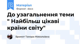 До узагальнення теми " Найбільш цікаві країни світу"