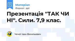 Презентація ''ТАК ЧИ НІ''. Сили. 7,9 клас.