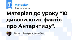 Матеріал до уроку "10 дивовижних фактів про Антарктиду".