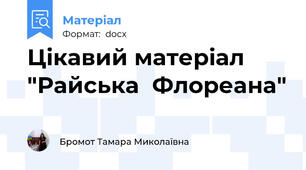 Цікавий матеріал "Райська  Флореана"